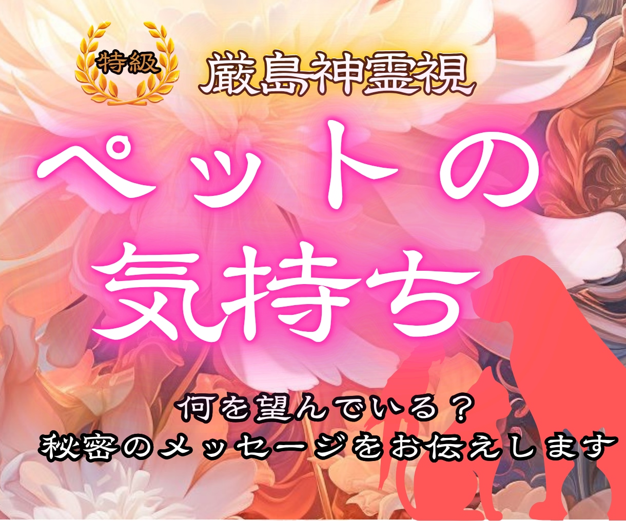 問題行動に隠された、ペットのSOSを霊視します 言葉を話せないあの子の本当の気持ちをすべてお伝えします。 イメージ1