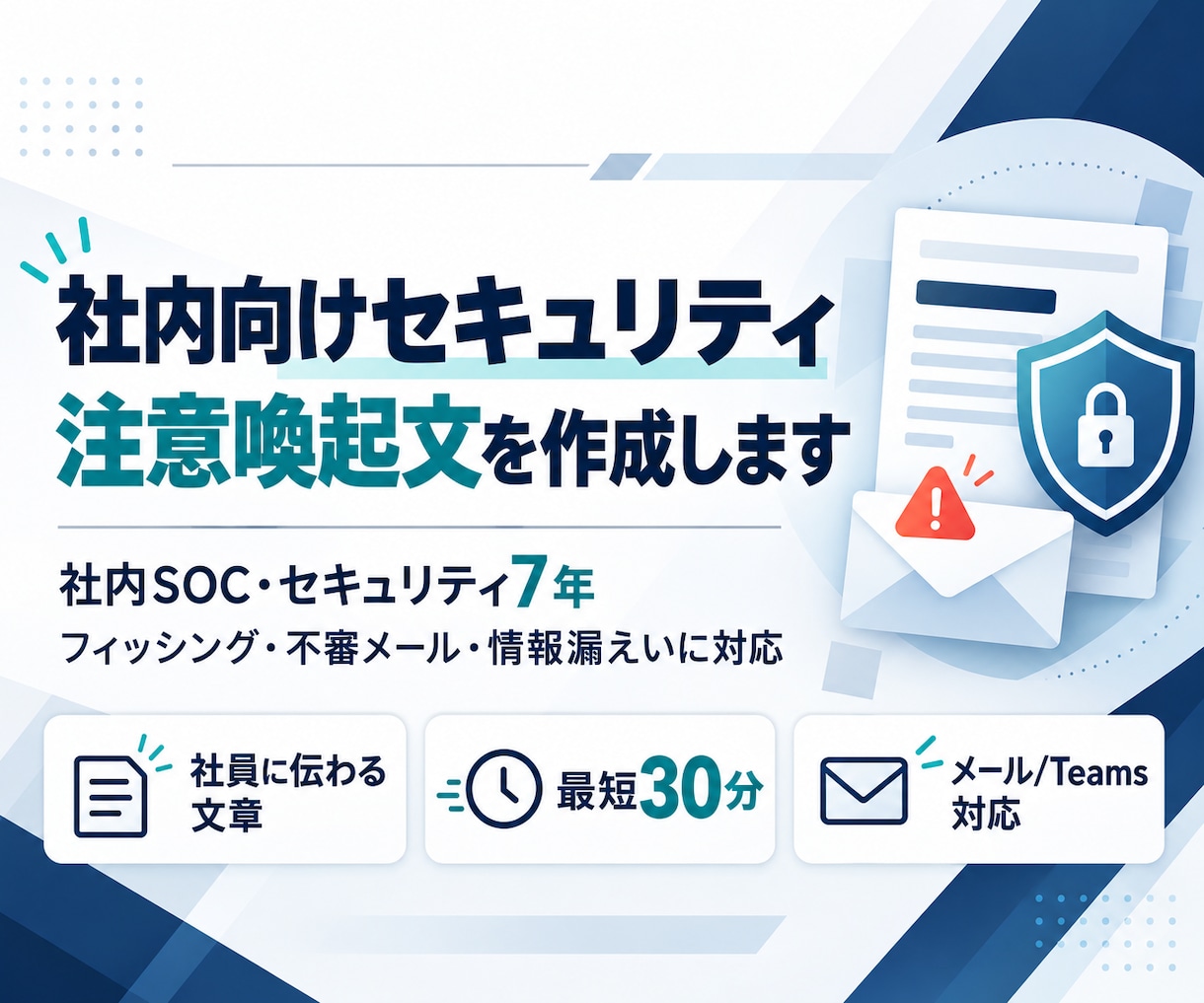 社内向けセキュリティ注意喚起文を作成します 急なセキュリティ周知を、伝わる文章に イメージ1