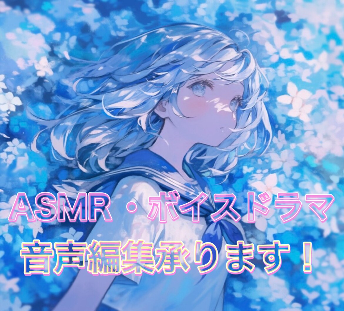 ボイスドラマ、音声作品の音声編集を承ります 貴方の作品の音声編集承ります。 イメージ1