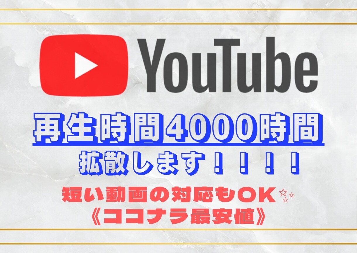 YouTube再生時間4000時間拡散します 【ココナラ最安値！】短い動画対応しております！