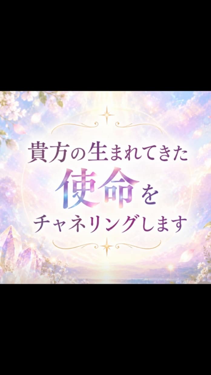 貴方の生まれてきた使命をチャネリングでみます どんな使命が言葉として降りてくるかみてほしい方 イメージ1