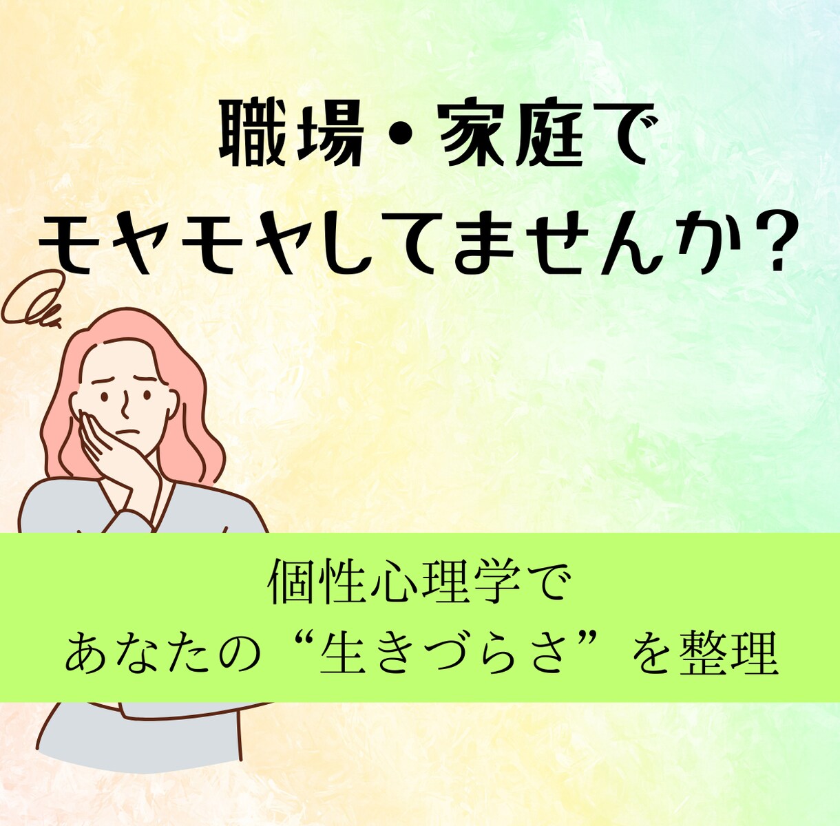個性心理学で人間関係の悩みに寄り添います 関係に疲れたあなたへ。生まれ持った個性から解決策を導きます イメージ1