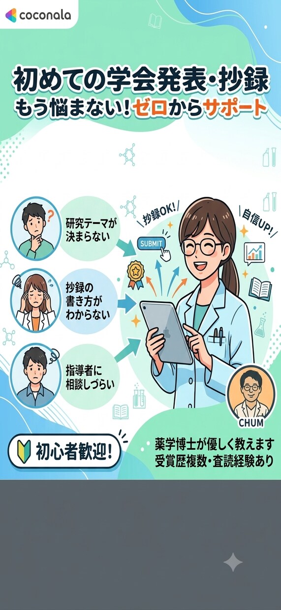 初めての学会発表・抄録作成をサポートします 薬学博士。受賞歴複数、英字論文執筆、査読対応の経験あり イメージ1