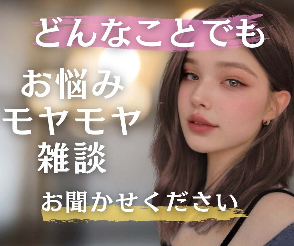 全部吐き出して◎あなただけの相談相手になります 1分~OK◎一人で抱えないで。そっと話してみませんか？✨ イメージ2
