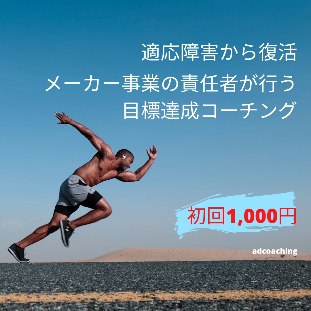 適応障害から復活。事業責任者がコーチングを行います メンタル、目標達成、転職、ダイエット系が得意です イメージ1