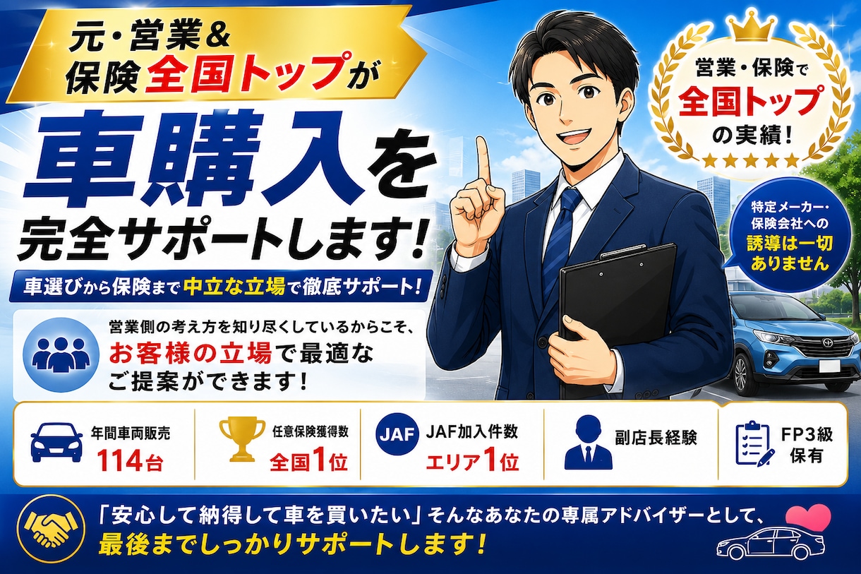 元全国トップ営業が車購入から保険までサポートします 車選びから保険まで中立な立場で徹底サポート！ イメージ1