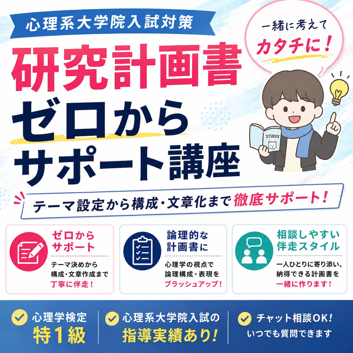 研究計画書90分・じっくり相談サポートします 心理系大学院2校合格者が、研究計画書の不安に寄り添います。 イメージ1