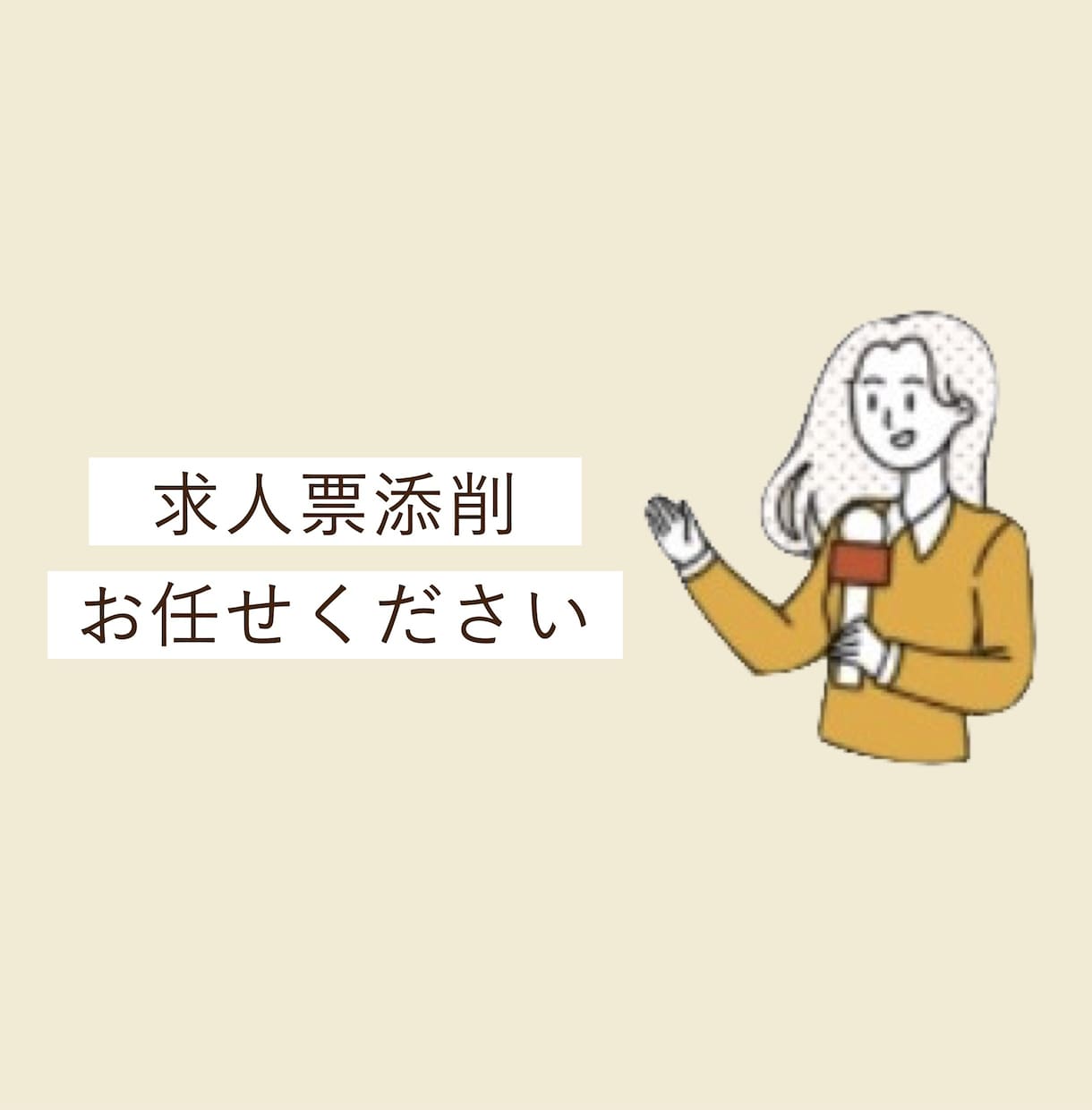 自社の魅力を最大限引き出す、求人票の作成を行います 求人を出しても応募が来ないとお悩みの企業様・人事担当者様へ イメージ1