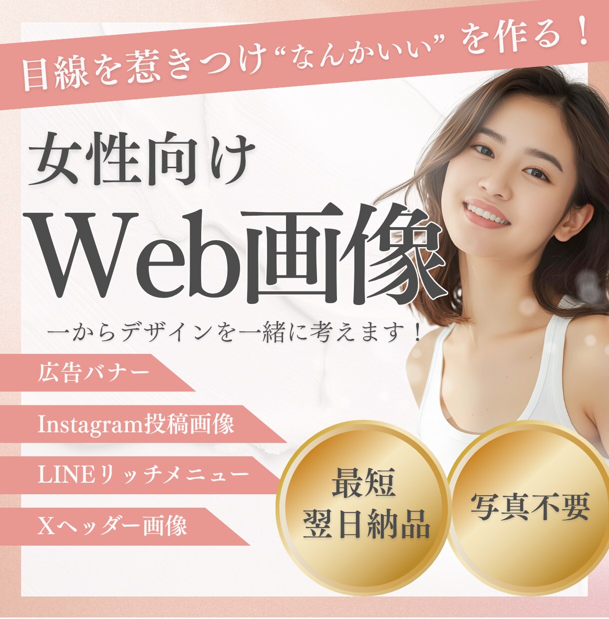 Webサイト/SNS画像用のバナーを制作します 女性向けの企業店舗オーナーさんへ雰囲気に合ったWeb画像制作 イメージ1