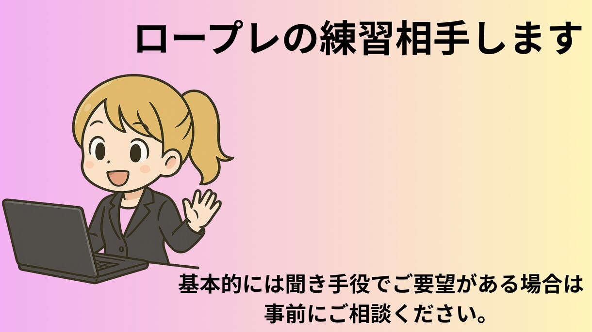 ロープレ練習相手します 営業トーク等の練習にいかがですか イメージ1
