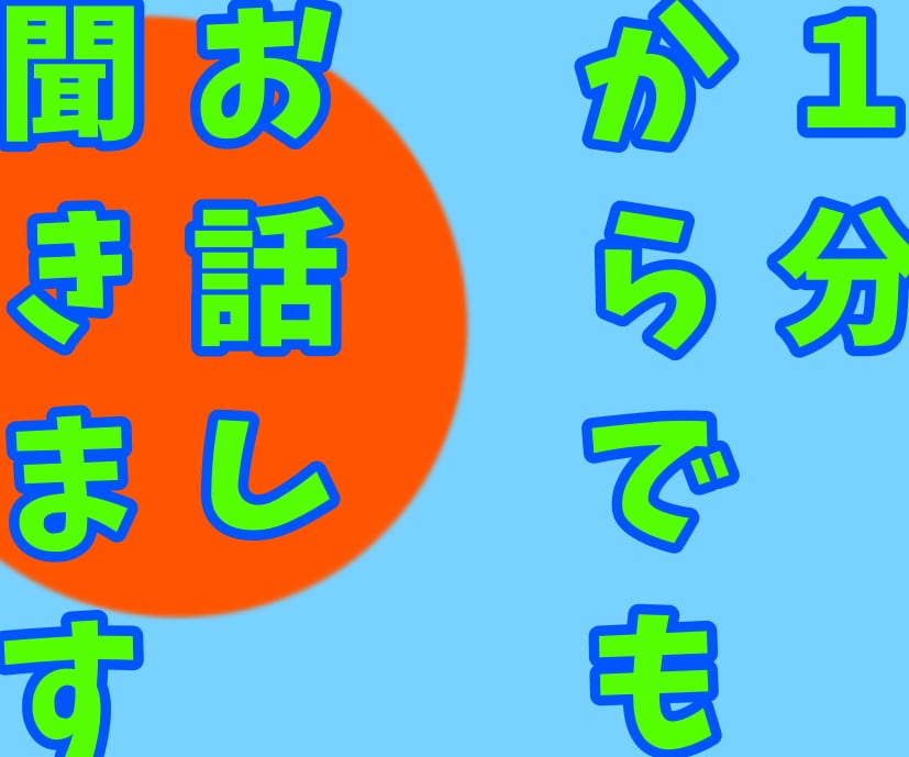 1分からでも❤️愚痴、悩み、恋愛相談お話し聴きます お試し電話☎️大歓迎❤️あなたとボクの相性って大切だよね❤️ イメージ1