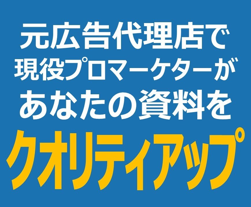 あなたの資料をクオリティアップします 手書きメモもOK！構成案をもらってパワポデータに仕上げます。 イメージ3
