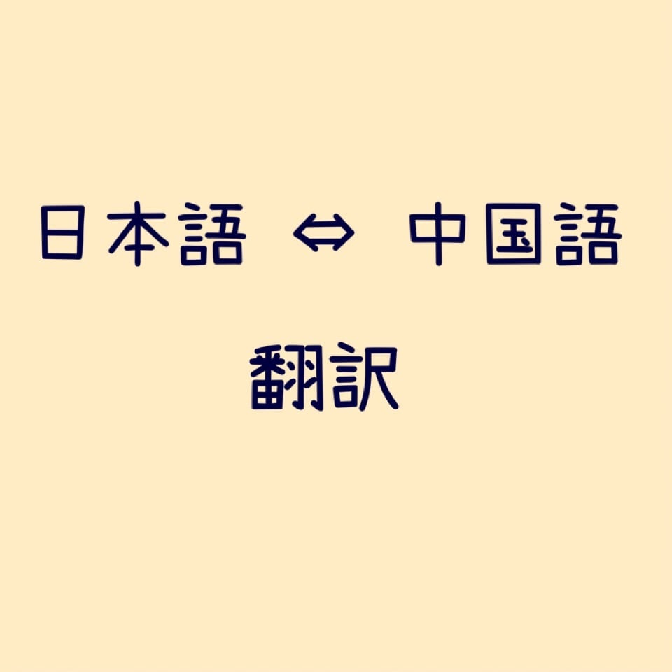 中国語⇄日本語 翻訳します 現場経験者による自然なネイティブ翻訳 イメージ1