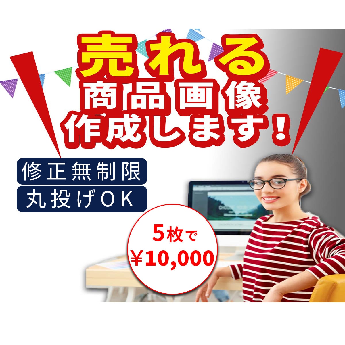思わずポチりたくなる!!魅力的な画像作成いたします 1枚〜のご購入OK！迅速丁寧に対応いたします☆丸投げ歓迎♪ イメージ1