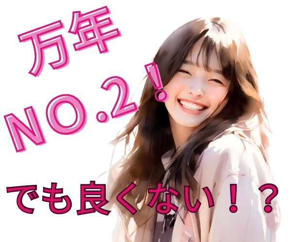 万年No2キャバ嬢が、No1に分からない話聞きます 報われない！自尊心がボロボロ！プライド持ってるのに…元No2 イメージ1