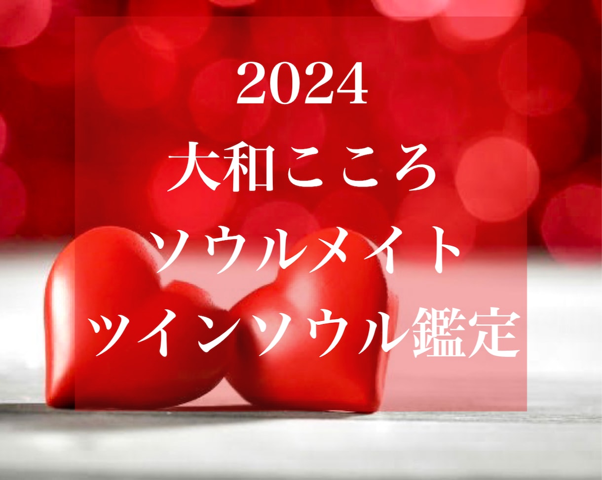 突然の恋！ソウルメイト・ツインソウル未来鑑定します 2024【ご縁結びプロ鑑定歴20年】恋愛❤️結婚❤️復縁