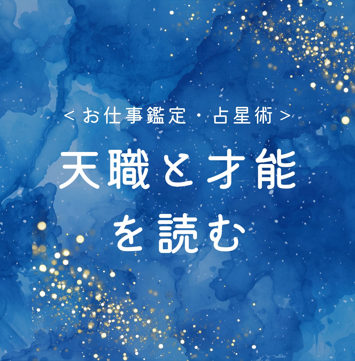 占星術であなたの天職と才能を読みます 向いている働き方を星が教えてくれます イメージ1