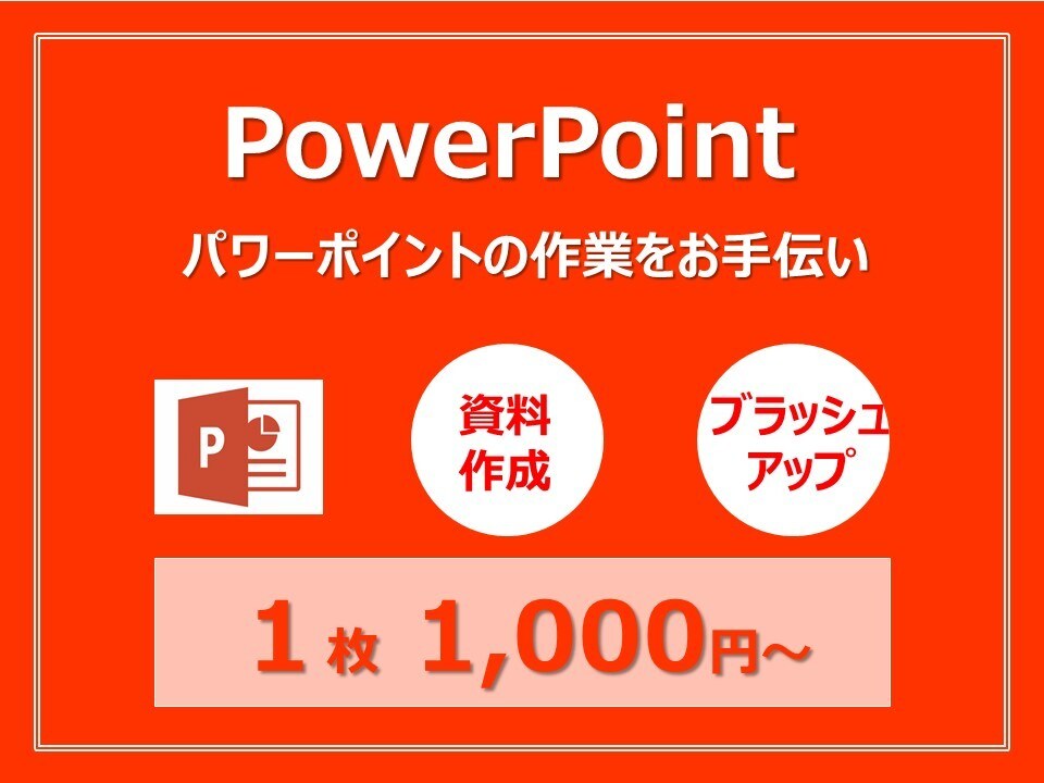 エクセル、パワポ　何でもお手伝いいたします 簡単な作業から複雑な作業まで丁寧に対応致します！ イメージ1