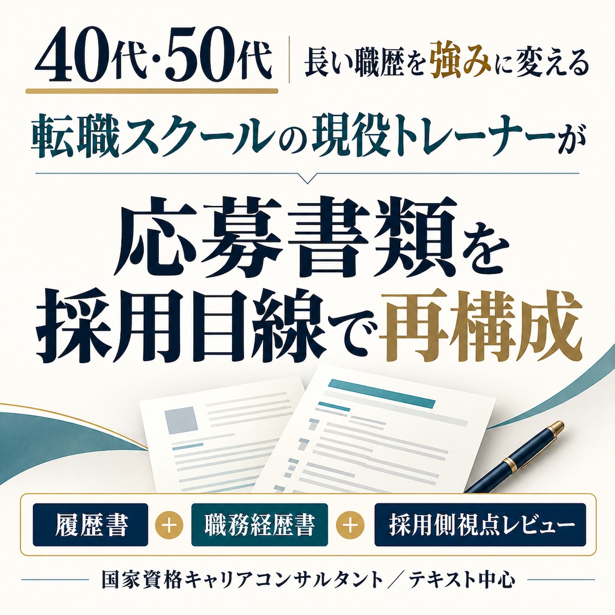 転職スクール現役トレーナーが職務経歴書を作ります 40代・50代の長い職歴を再構成｜採用側視点のレビュー付 イメージ1