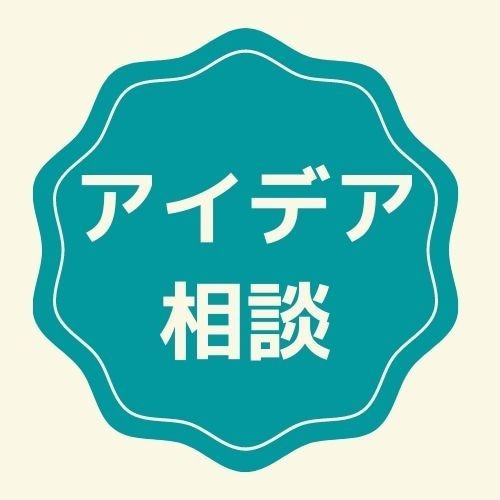 手ぶらでOK！アイデアのご相談できます 小説、レポート作成…文章に関わるアレコレをコンサルティング イメージ1