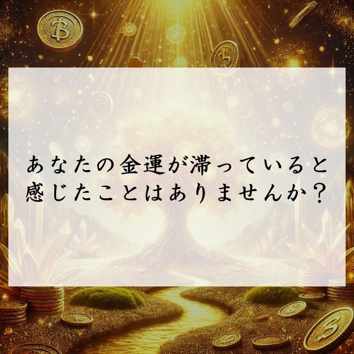 財運を解き放ち、真の金運体質へ導きます 滞る金運の流れを正し、豊かさを引き寄せる特別な施術を届けます イメージ3