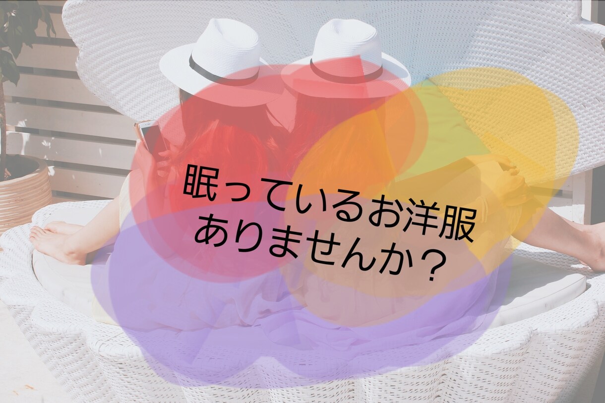 お持ちのお洋服でコーディネート考えます 普段の組み合わせに飽きた方・予定は無いけど新鮮味が欲しい方！ イメージ1