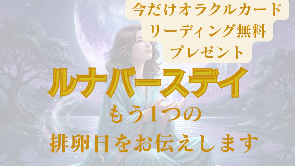 ルナバースデイで解き明かす授かりの時期を鑑定します 月のバイオリズムを紐解き未来のお子様と出会う時期を導きます イメージ1