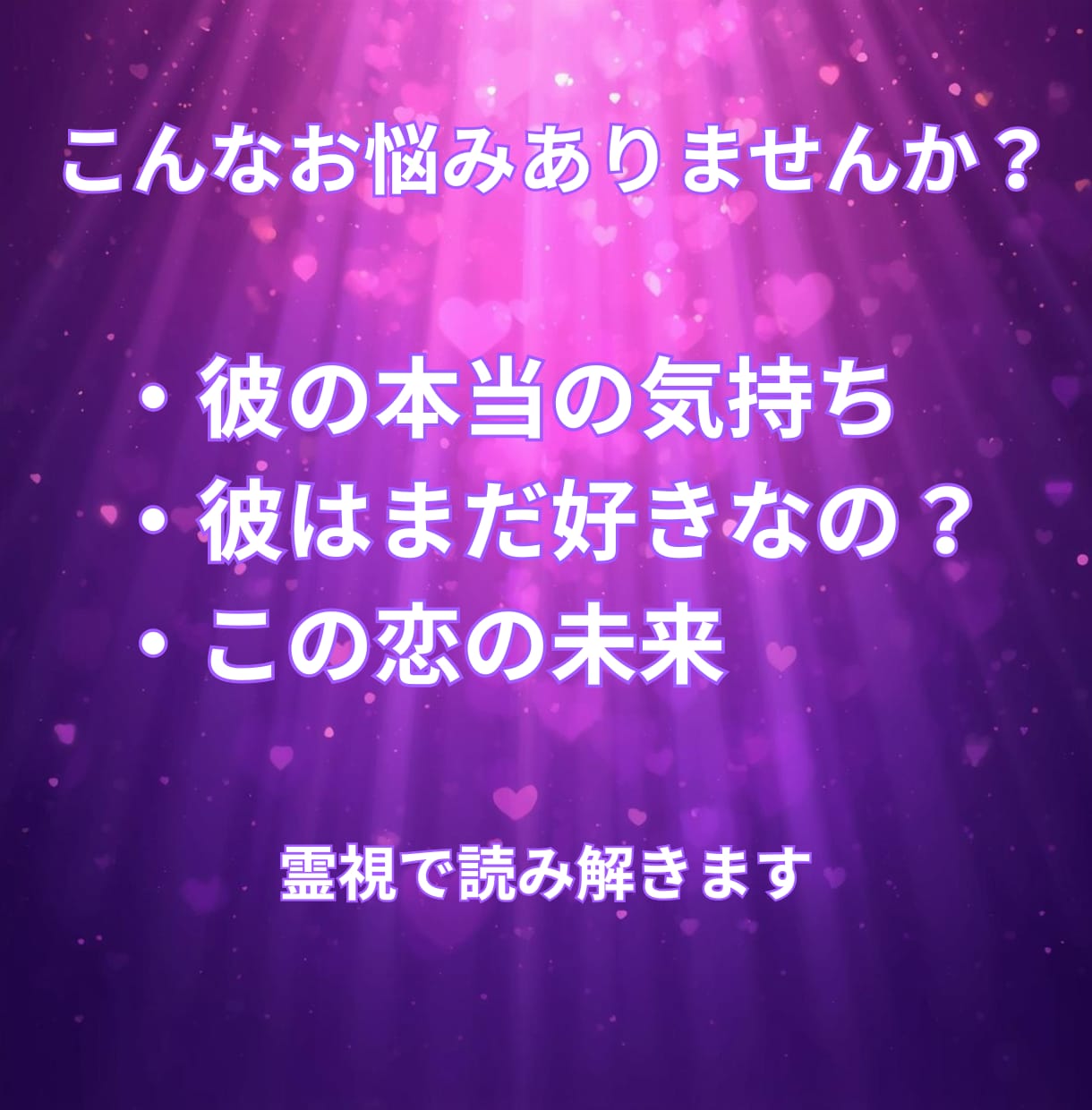 彼の本音｜遊びか本気か霊視します あの人は遊び？それとも本気？彼の本当の気持ちを読み解きます イメージ3
