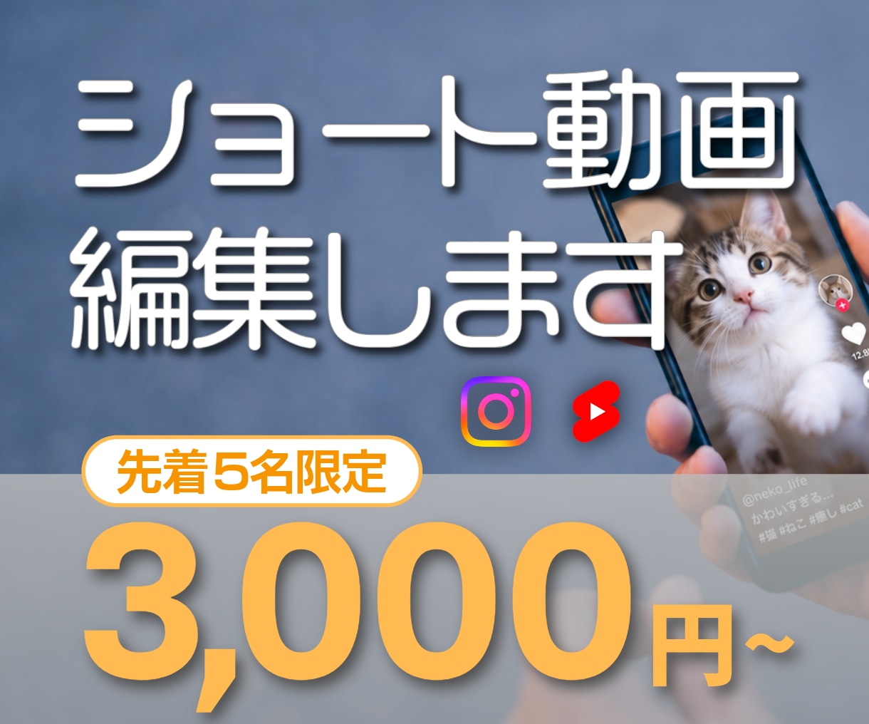 先着5名様 ショート動画3,000円~で編集します 通常5,000円→3,000円でご提供します イメージ1