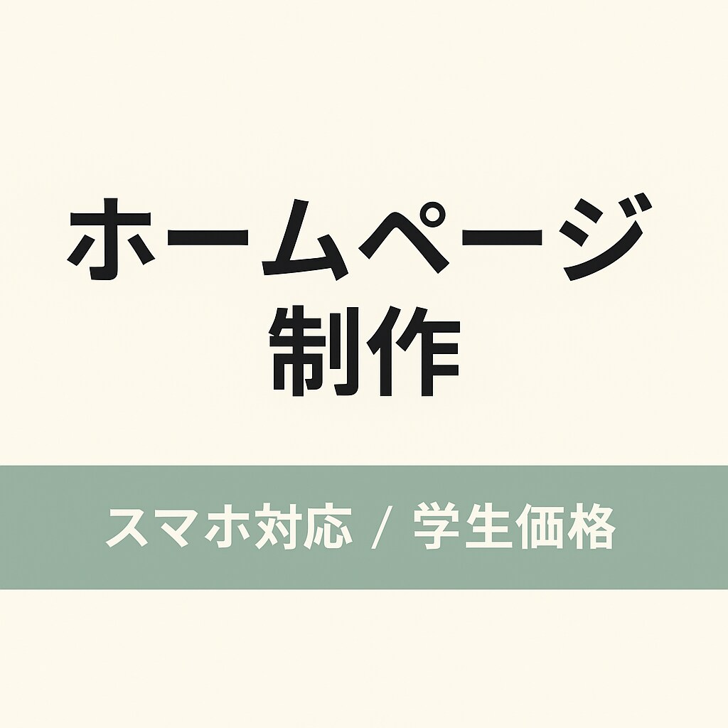 簡単なWebサイトの制作を承ります お手頃な値段で！値段交渉承ります！ イメージ1