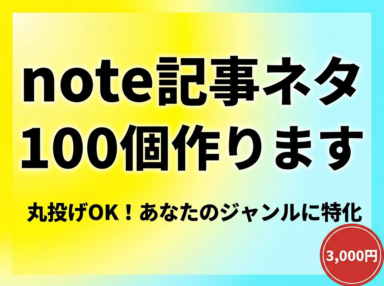 丸投げOK!note記事のネタ100個作ります ネタ切れ解消!あなたのジャンルに特化したアイデアを大量提案 イメージ1