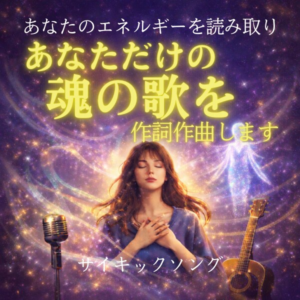 エネルギーを読み取りあなたの歌を作詞作曲します 魂の金脈を覚醒させるあなただけのソング イメージ1