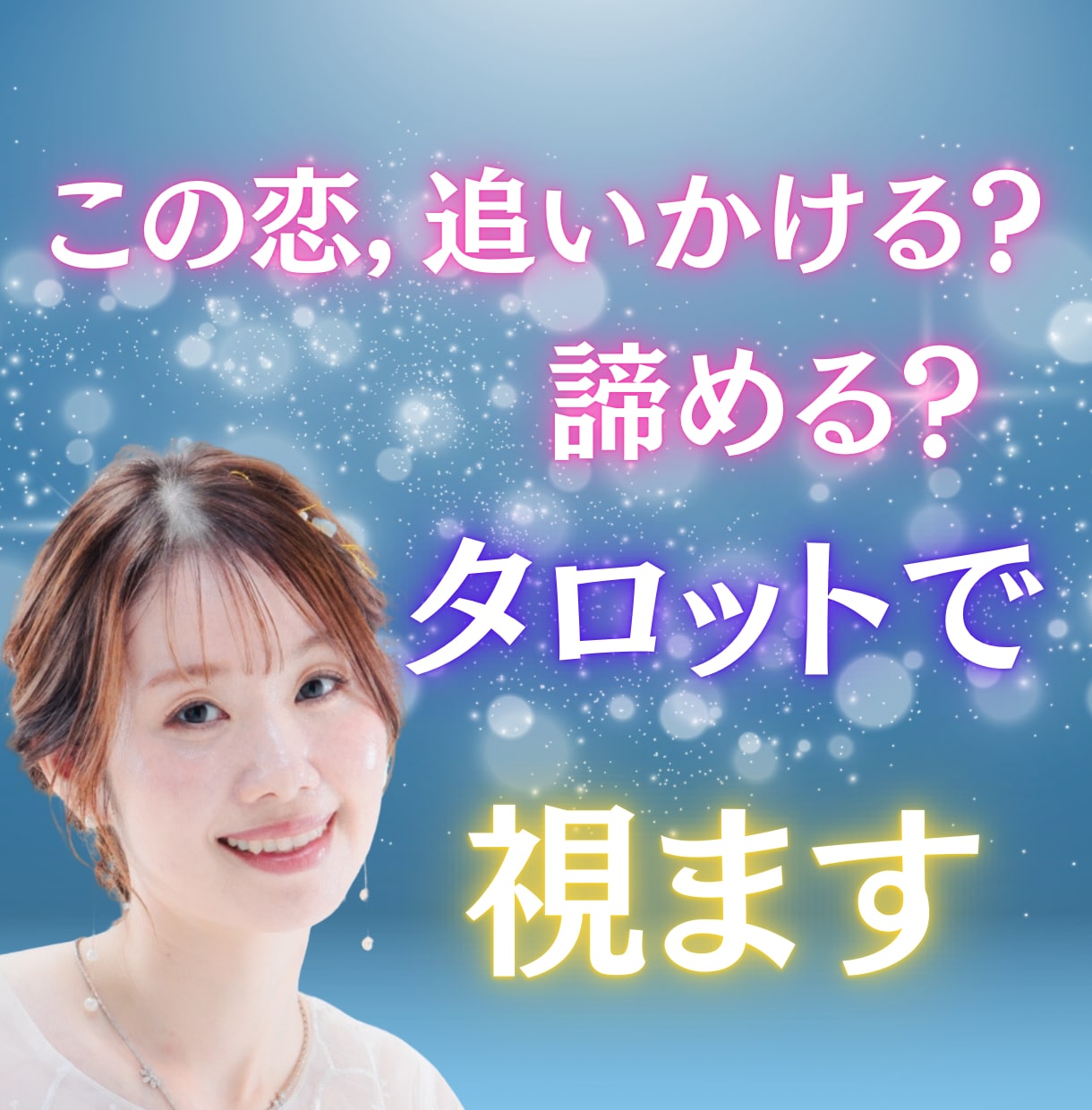 この恋、追いかける？諦める？タロットで視ます 彼の気持ちと未来の可能性を、カードの声から優しく読み解く鑑定 イメージ1