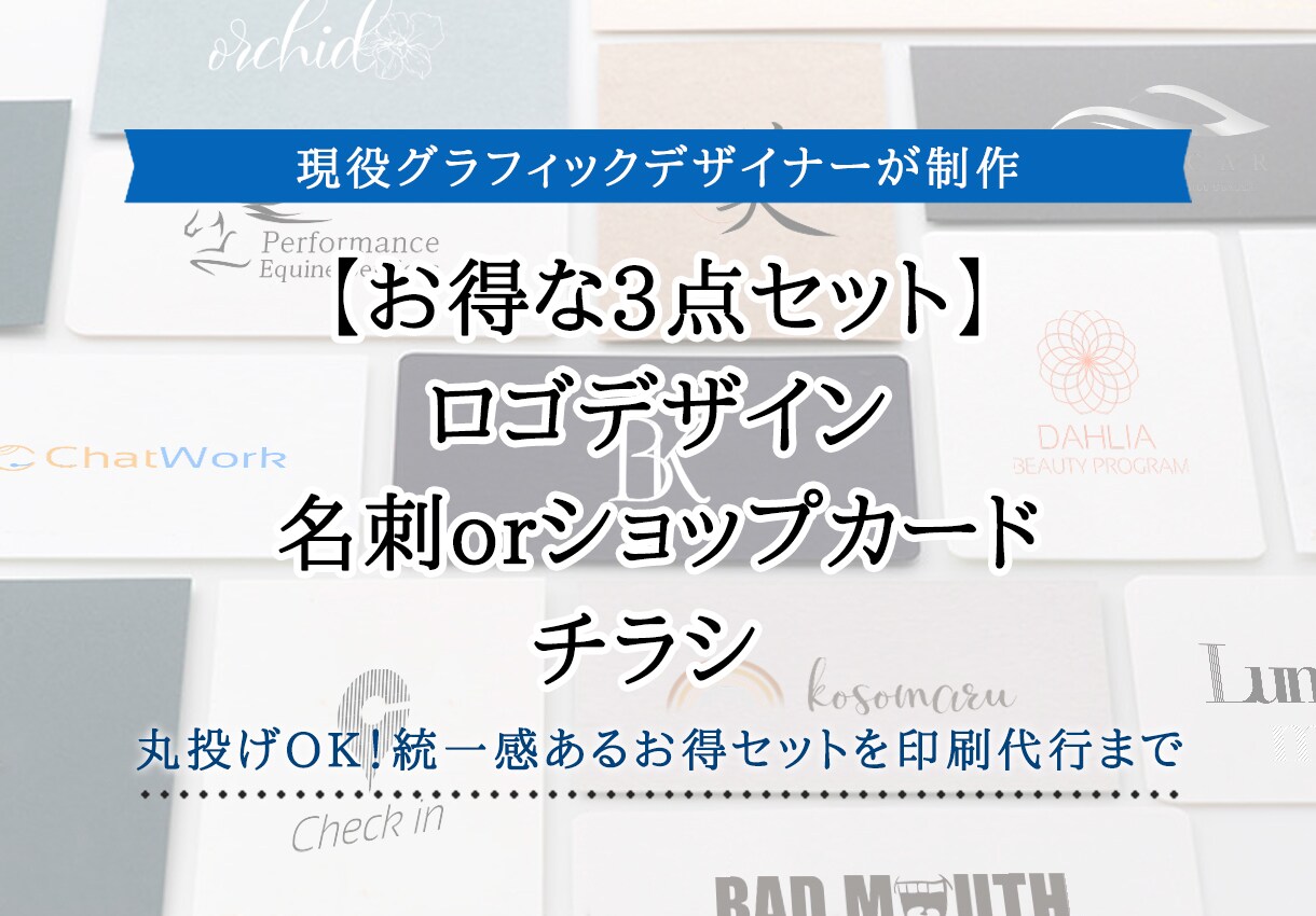 開業支援！ロゴ＋名刺＋チラシの3点セット作ります まとめてセット割！3点セットを低価格で開業を支援いたします イメージ1