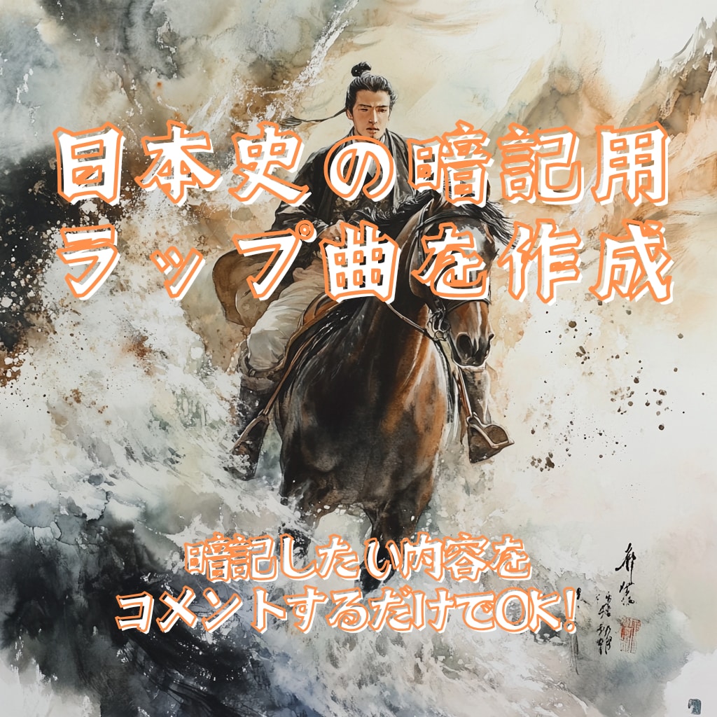 日本史の暗記用ラップを作成します 暗記したい内容をコメントするだけで生成可能！ イメージ1