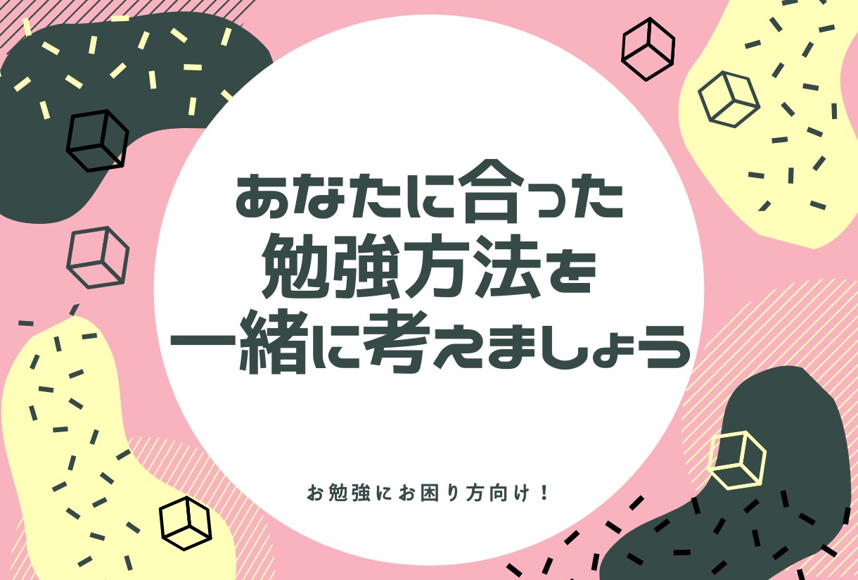 勉強にお困りの方！相談に乗ります あなたに合った勉強方法を一緒に考えます！ イメージ1