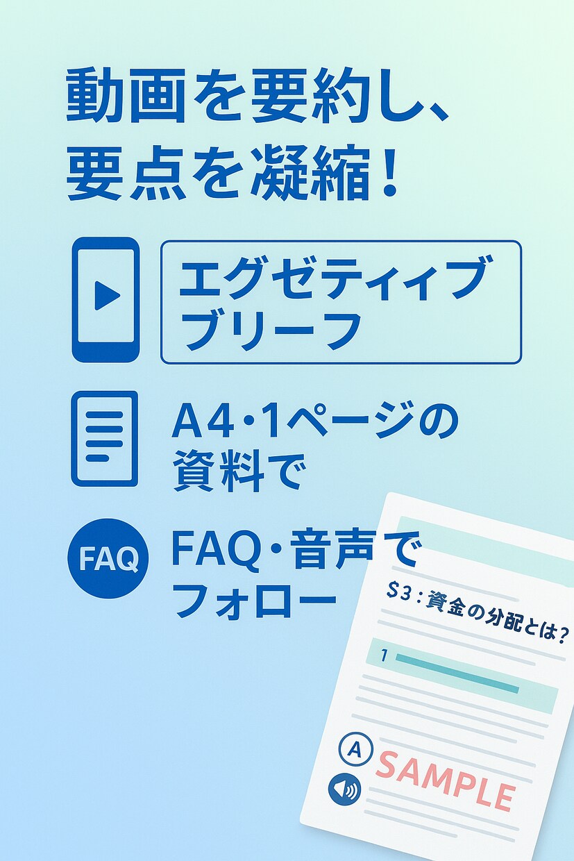 資料3点→A4要約＋FAQ＋8分音声作ります 会議前に“1枚と8分”で要点だけ。役員共有・営業冒頭に最適。 イメージ2