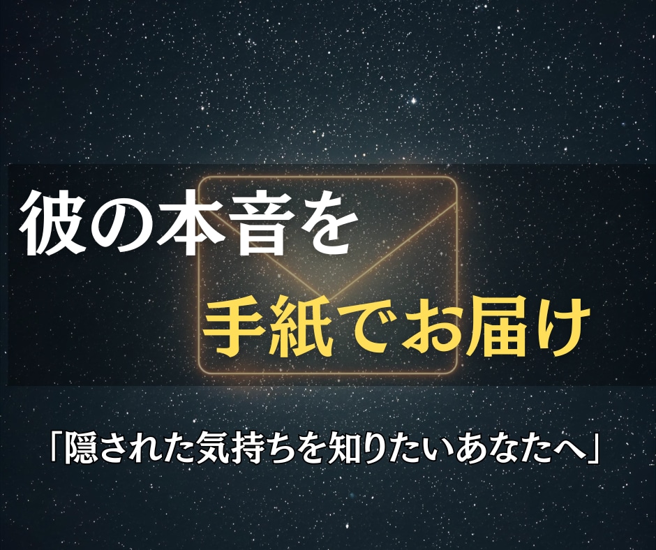彼の本音を綴った手紙を霊視でお届けします 隠された気持ちを言葉に。心に響く“リアルな手紙”で伝えます イメージ1