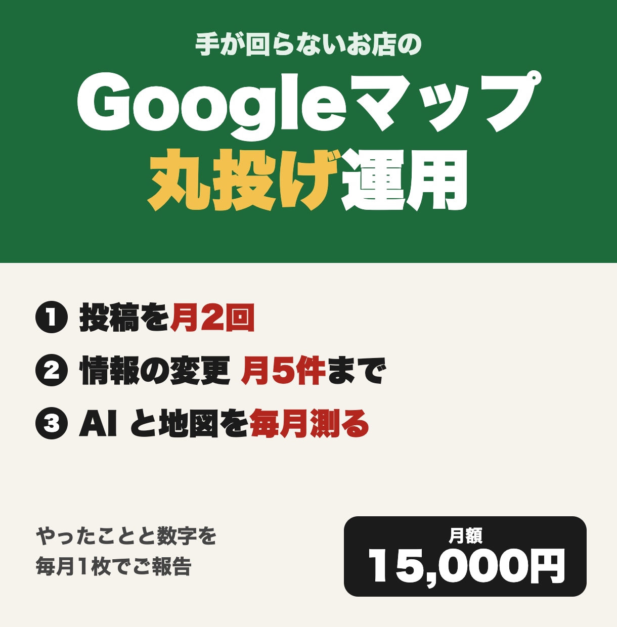 Googleマップを毎月丸投げで運用します MEO代行＋AI検索の見え方を毎月測って1枚で報告 イメージ1