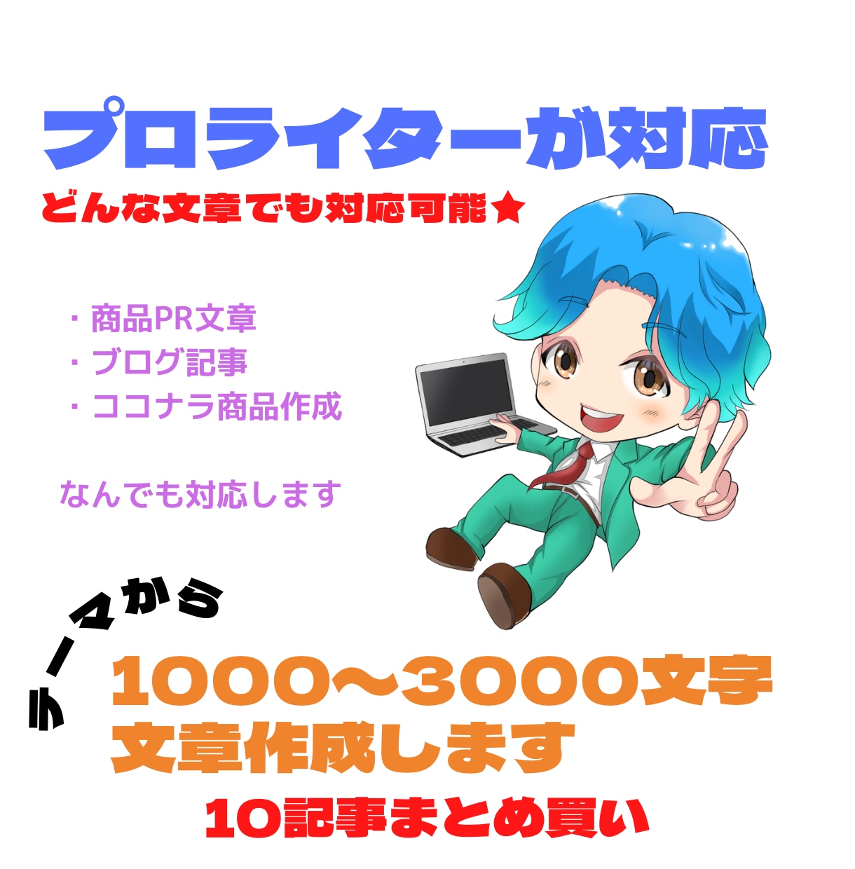 テーマから10記事1000文字〜文章作成します Kindle・商品PR・小説・記事・ブログなど何でも対応 イメージ1