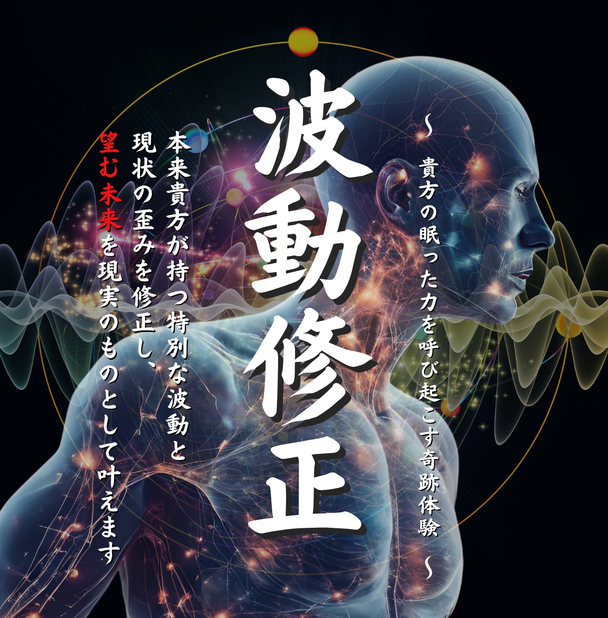 貴方の魂が本来進むべき正しい道へ波動修正で導きます 人生どん底から輝く人生へ。貴方の眠った力を呼び起こす奇跡体験 イメージ1