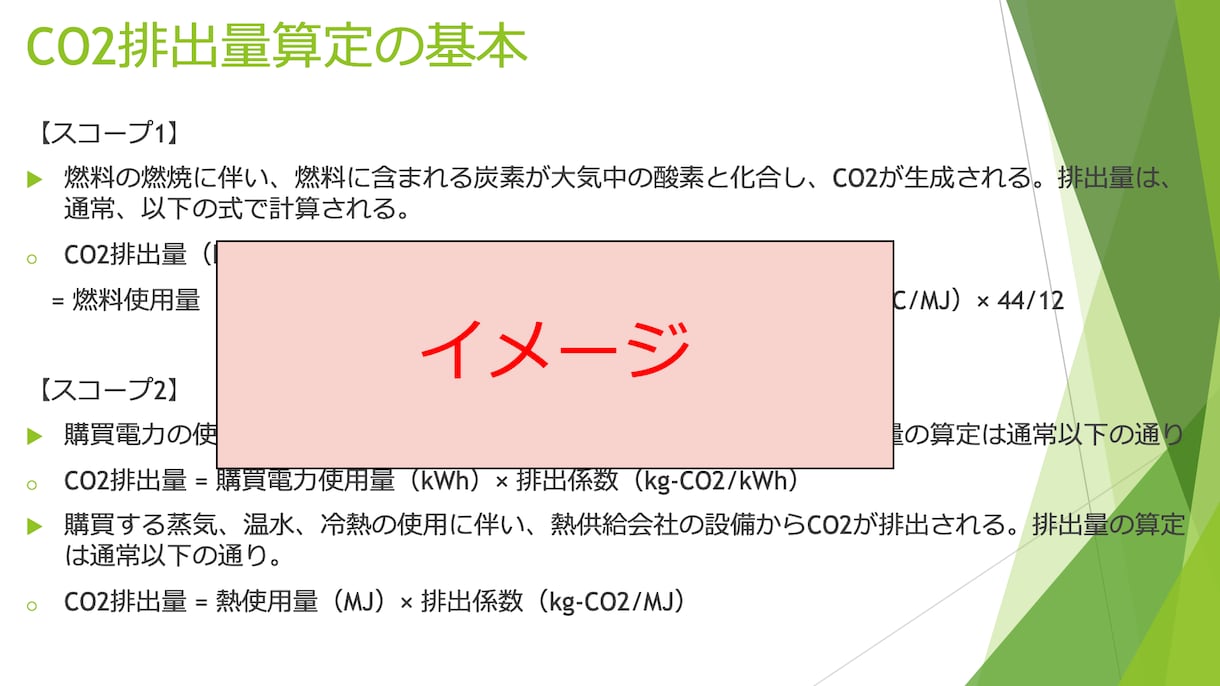 CO2排出量算定レクチャーをします 【気候変動対応】CO2排出量算定の基礎と実践 イメージ2