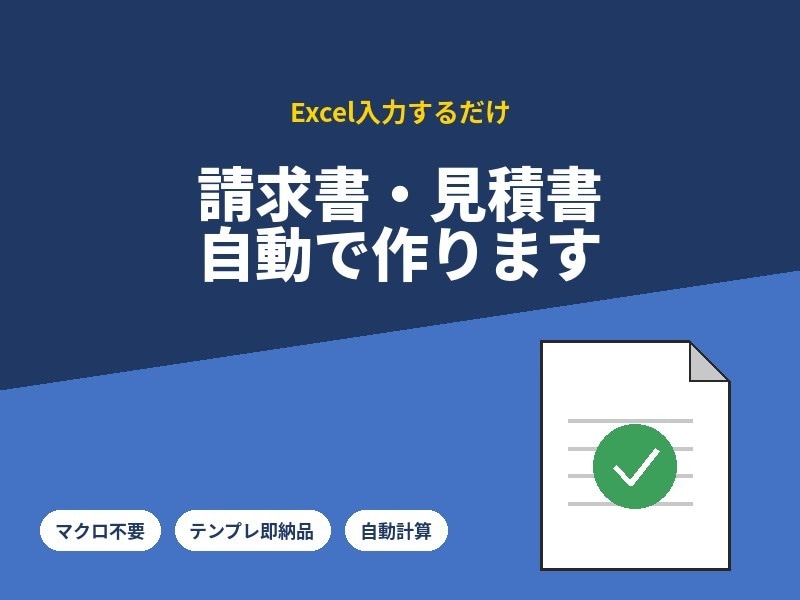 請求書・見積書自動計算付きテンプレでございます 手打ちゼロへ。請求書も見積書も自動作成。 イメージ1