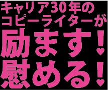 ベテランコピーライターが、励まします＆慰めます 生きるって………だから。がんばろう。 イメージ1