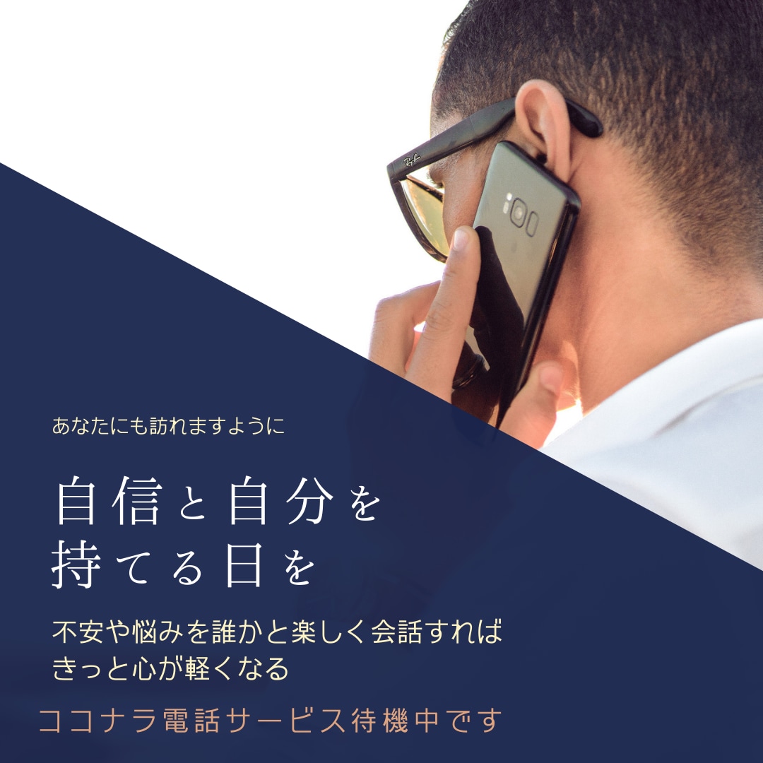 苦しみを分かち合いたいので電話サービスやります 副業、無理してませんか？少しお話しませんか？ イメージ1