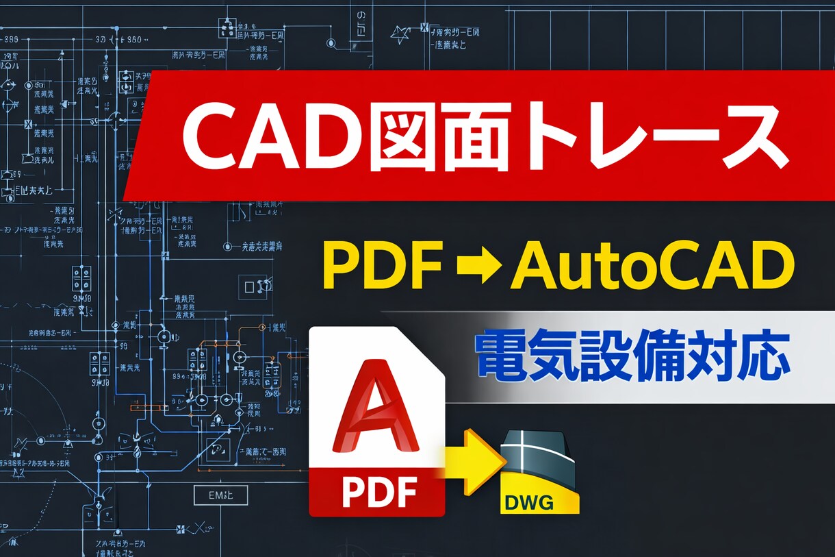 PDF・手書き図面をCAD化/図面トレース承ります PDF・手書き図面をAutoCADで綺麗に作成 イメージ1