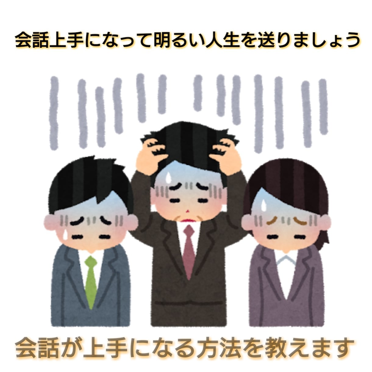 話すのが苦手な方に上手に話す方法教えます 【話し上手になって更に楽しい人生を！】 イメージ1