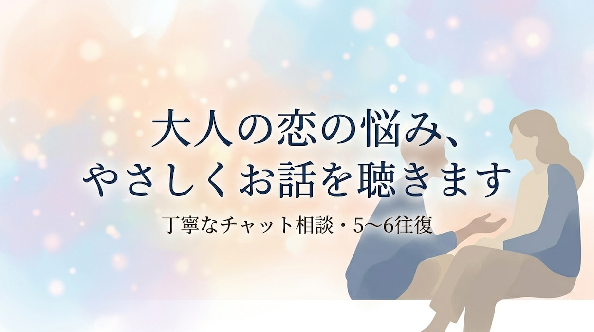 大人の恋愛相談｜男性目線でやさしく寄り添います 優しく話を聞き、気持ちの整理をお手伝いします。 イメージ2