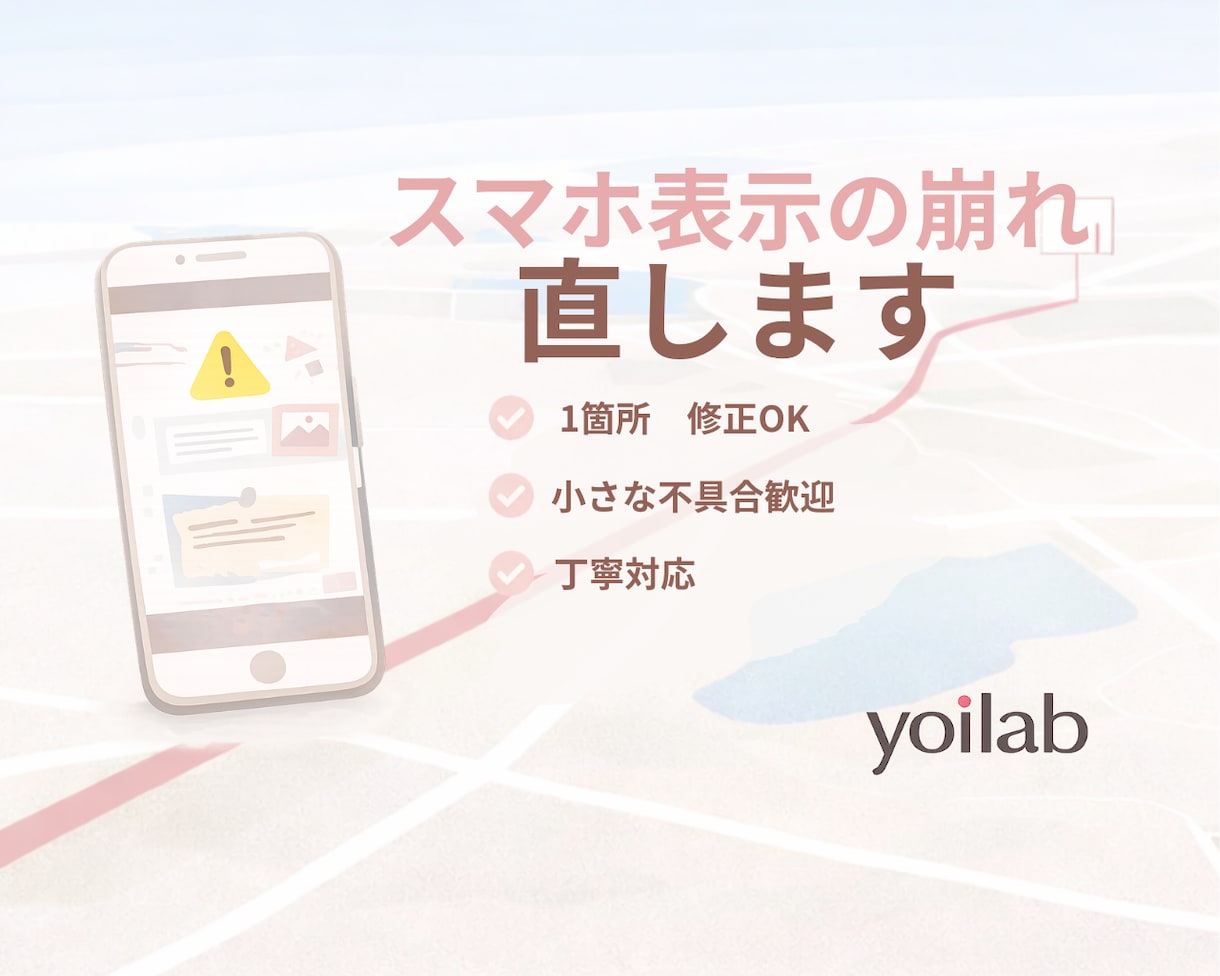 スマホ表示崩れ・HP修正を丁寧に直します 1箇所の小さな修正から対応します イメージ1