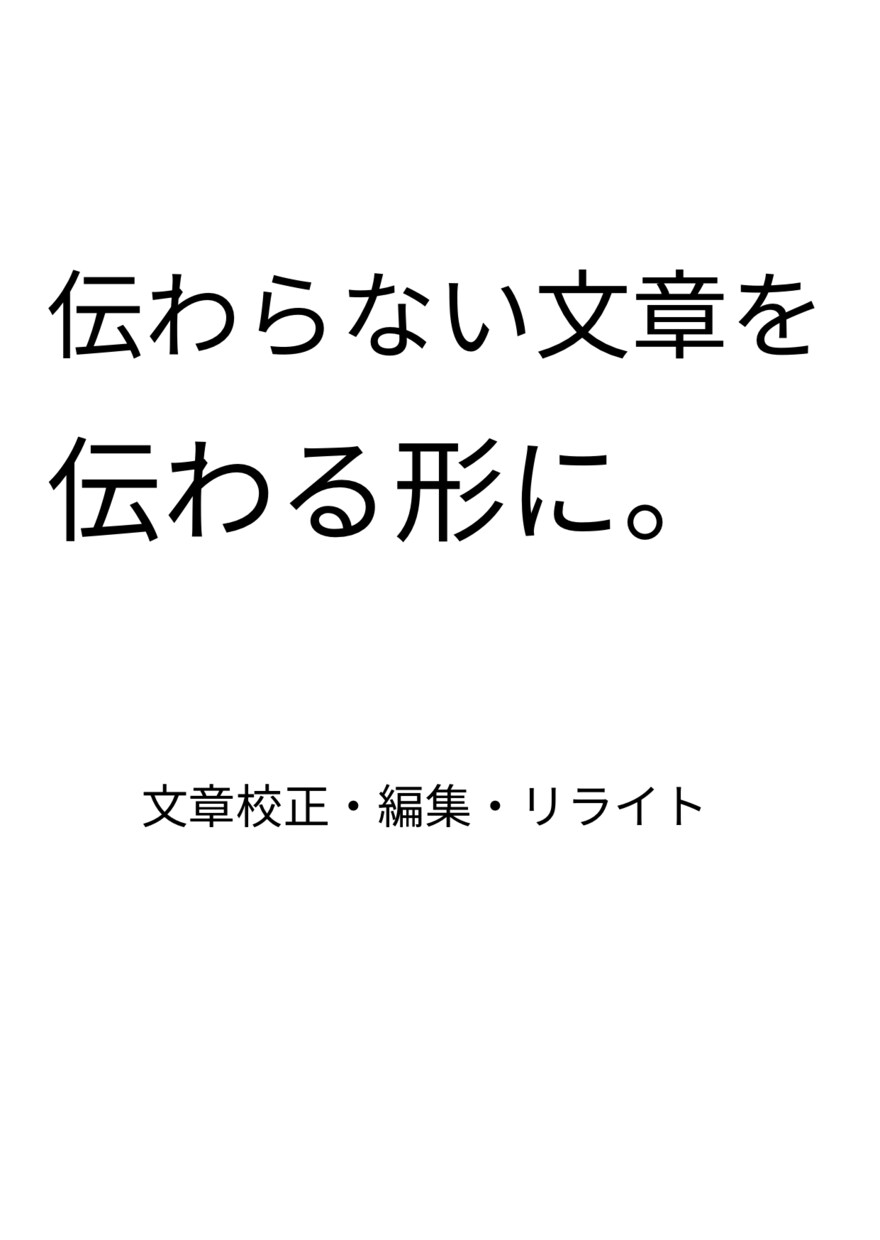 伝わらない文章を、伝わる形に。文章校正・編集します 文章校正編集リライトで、読みやすく分かりやすい文章に整えます イメージ1